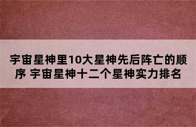 宇宙星神里10大星神先后阵亡的顺序 宇宙星神十二个星神实力排名